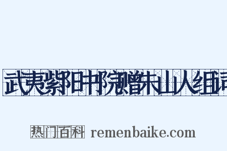 武夷紫阳书院赠朱山人组词是什么意思的图片
